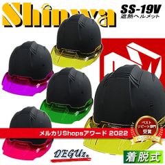 【2022受賞ショップ】作業用ヘルメット　着脱式　遮熱　スケルトンバイザー　作業着　進和【SS-19V】