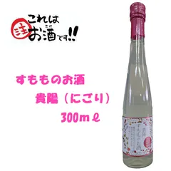 すもものお酒 貴陽（にごり）300ml