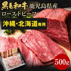 《沖縄・北海道・離島専用》黒毛和牛 鹿児島県産 ローストビーフ 500g 黒毛姫牛 国産 送料無料 A4 ギフト [産直]のサムネイル