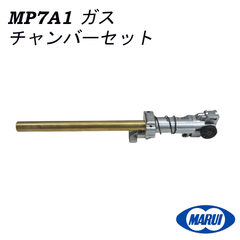 東京マルイ　MP7A1　ガス　チャンバーセット