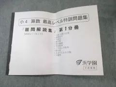 【浜学園】最高レベル特訓問題集 算数 小4 難問解説集＋おまけ付き 最レ 浜学園 小4算数 最高レベル特訓