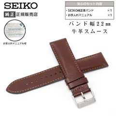 22mm セイコー 純正 バンド 牛 革 スムース 切身 厚型 RS07S22DBN メンズ レディース ダークブラウン こげ茶 ベルト 交換 SEIKO お手入れマニュアル付