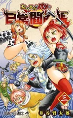 【中古】たくあんとバツの日常閻魔帳 3 (ジャンプコミックス)