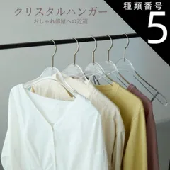 種類5：1crystalhanger5 ハンガー おしゃれ クローゼット タンス アパレル 収納 プレゼント 古着屋 女子部屋 macaronage 引越し祝い スリム ブランド名:マカロナージュ アクリル 360°回転 景品 スカート 厚さ1cm