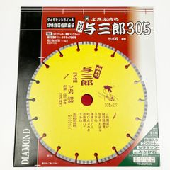 ▽▽ツボ万 ダイヤモンドカッター 与三郎305 YB-305 コンクリート 石材 セラミック 未開封品