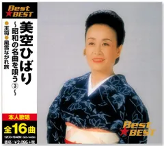 【新品】美空ひばり 昭和の名曲を唄う 3 (CD) 12CD-1048N