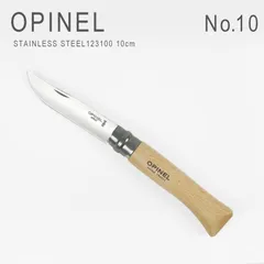 新品未使用 オピネル OPINEL ナイフ No.10 ステンレススチール アウトドア 包丁 折りたたみ 携帯用 キャンプ 料理 釣り コンパクト 木柄 フランス製