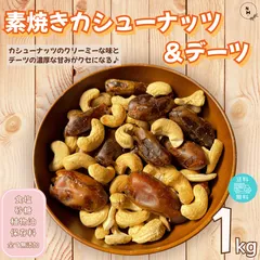 ミックスナッツ 素焼きカシューナッツ＆デーツ 1kg 完全無添加 ドライフルーツ ナッツ カシューナッツ デーツ トレイルミックスナッツ おやつ アウトドア オフィス おやつ 送料無料【食塩・植物油・砂糖・保存料無添加】