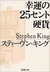 【中古】幸運の２５セント硬貨 (新潮文庫)