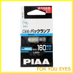 【数量限定】PIAA バックランプ用 LEDバルブ T16 6500K 160lm ECO-Lineシリーズ_車検対応 1個入 12V/1.8W 極性フリー 全方向拡散8チップ HS106