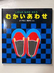 しぜんのなかのかたち　むかいあわせ　絵本
