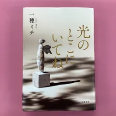 2024年最新】一穂ミチ 光のとこにいてねの人気アイテム - メルカリ