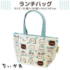 ちいかわ 保冷 保温 ランチバッグ 1個  お箸 ランチ お昼 うさぎ ハチワレ モモンガ シンプル かわいい 内側はアルミ蒸着素材