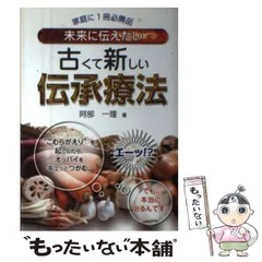 【中古】 奇蹟の玄米療法 手当て法イラスト入り/ライフ社/阿部一理 楽天市場】【中古】 奇蹟の玄米療法 手当て法イラスト入り
