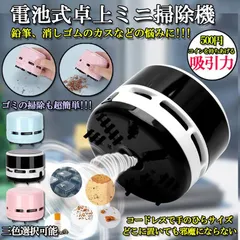 卓上掃除機 卓上クリーナー 卓上そうじ機 強力吸引 ミニ掃除機 ミニクリーナー 電池式 消しゴムかす コンピュータキーボード ゴミやホコリ 食べこぼし 勉強机 リビング学習 ミニ 掃除機 おしゃれ コンパクト デスクトップ コードレス 電池式 