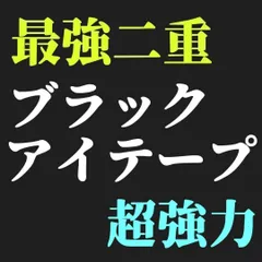 【約3か月分 208本】 ブラックアイテープ アイテープ ブラック ファイバー 両面 バレない 自然 目立たない 黒 強力 極細 二重テープ 二重ファイバー 二重まぶた ふたえテープ ふたえファイバー アイプチ メザイク メッシュ ブラックファイバー 00のサムネイル