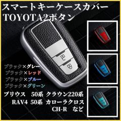 キーケーススマートキープリウス50系クラウン220系 RAV4 50系ランドクルーザープラド150系などトヨタF型スマートキーZVW50/ZVW55ARS220TRJ150/GDJ150/GDJ1512CHRトヨタ2ボタン黒赤青緑キーカバー