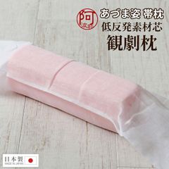 あづま姿 帯枕 あづま姿 帯枕 観劇枕 低反発素材芯 ガーゼ 日本製 着付け小物 軽量 超 柔らか 観劇 椅子 座席 の背にもたれても安心 kkmmx160