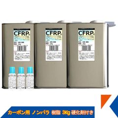 キクメン FRP カーボン 仕上 ノンパラ 樹脂3Kg 硬化剤付き FRP 補修 ボート 船 カー カウル スポイラー エアロ RED MEMORY カーボン カーボンクロス 送料無料