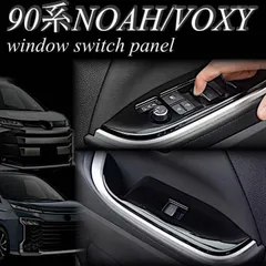 ノア　ヴォクシー　90系　ウィンドウスイッチパネル　ピアノブラック　NOAH VOXY インテリアパネル　一台分　内装品　簡単取付　ドレスアップ　カスタム　ドアスイッチ　カバー　パワーウィンドウ　パネルガーニッシュ　D112