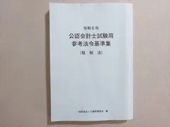【中古】 公認会計士試験用参考条文集 平成１１年版/大蔵財務協会/大蔵財務協会 中古】 公認会計士試験用参考条文集 平成11年版/大蔵財務協会