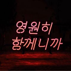 オリジナル　韓国語　ネオンサイン　영원히 함께니까　ピンク　ネオン管
