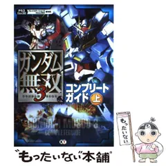 【中古】 ガンダム無双3(すりー)コンプリートガイド プレイステーション3 Xbox360版対応 上 / コーエーテクモゲームス / コーエーテクモゲームス