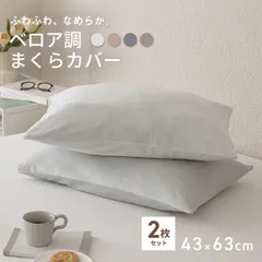 【公式】＼お買い得2枚セット／枕カバー 43×63 冬用 まくらカバー プレミアムマイクロファイバー フランネル おしゃれ なめらか ベロア くすみカラー [M便 1/1] 2p55351