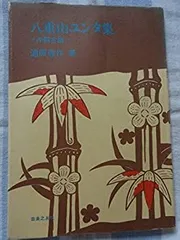 高質で安価 八重山ユンタ集 中古】 沖縄古謡 メルカリ - (1970年) 和書
