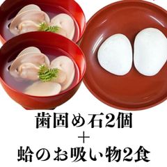 【はまぐりのお吸い物2食＋歯固め石】セット お食い初め 100日祝い