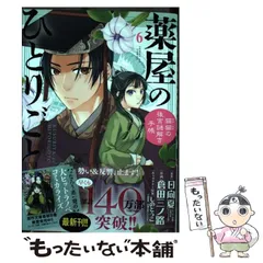 【中古】 薬屋のひとりごと 猫猫の後宮謎解き手帳 6 (サンデーGXコミックス) / 日向夏、倉田三ノ路 / 小学館