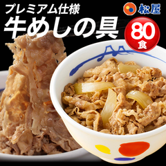 ！！超大容量！！ 松屋牛めしの具（プレミアム）80食セット