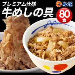 ！！超大容量！！ 松屋牛めしの具（プレミアム）80食セットのサムネイル