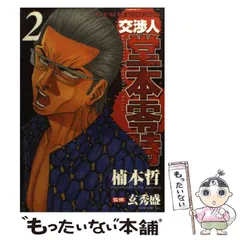中古】 交渉人堂本零時 8/少年画報社/楠本哲
