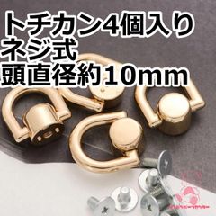 トチカン ネジ式 頭直径約10mm 4個入り ゴールド