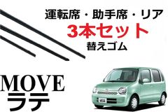ムーヴ ラテ ワイパー 替えゴム 適合サイズ フロント2本 リア1本 合計3本 交換セット DAIHATSU純正互換品 運転席・助手席 move ムーブ L550S L560S ワイパー研究所