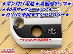★ポン付け可能★90系ヴォクシー★ノア★エンジンカバー★ガソリン車用★高級感アップ★