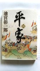 平家 4 (角川文庫) 池宮 彰一郎 中古 9784043687091 送料無料