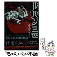 【中古】 ルパン三世Ｙスーパーコレクション 石川五右ェ門編/双葉社/モンキー・パンチ ルパン三世 Takaguchi Shusayスペシャル版 (双葉文庫 し 22-1