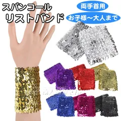 2個セット スパンコール リストバンド 両手首用 2個入り 幅広7cm ロング10cm キラキラ セクシー ダンス衣装 ヒップホップ ゴールド銀シルバー赤レッド黒ブラック紫パープル青ブルーピンク レディース女性子供キッズ派手パンク ライブ★2