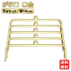 がま口 口金 5個セット 18.5cm 角形 高品質 差し込みタイプ 金具