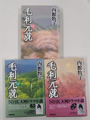 毛利元就　全3巻　全初版　内館牧子　NHK出版