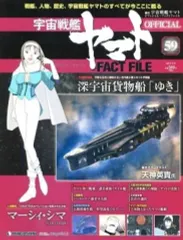 2025年最新】宇宙戦艦ヤマト ディアゴスティーニの人気アイテム