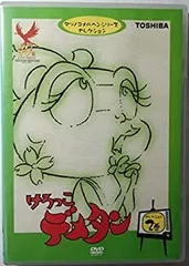DVD けろっこデメタン 2巻セット タツノコメルヘンシリーズセレクション DVD けろっこデメタン 2巻セット タツノコメルヘンシリーズ