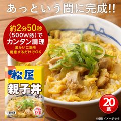 松屋 親子丼の具 20食【55%OFF！メーカー希望小売価格13,000円→5,800円】
