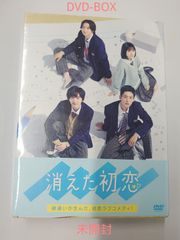 「消えた初恋」 DVD-BOX 未開封