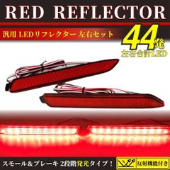 LED リフレクター 汎用 トヨタ リア バンパー 赤 ブレーキ 反射 左右