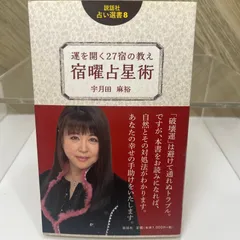 2025年最新】宿曜占星術 本の人気アイテム - メルカリ