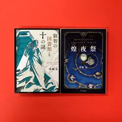 多崎礼 単行本 10冊セット Amazon.co.jp: 煌夜祭 (単行本) : 多崎 礼: 本