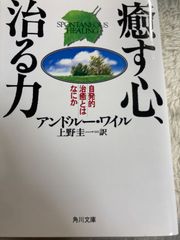 送料無料★癒す心、治る力 (角川文庫) 文庫 – 1998/7/25 アンドルー・ワイル (著), 上野 圭一 (翻訳)